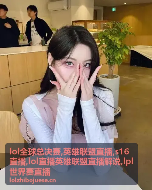 英雄联盟直播解说河道视野配图